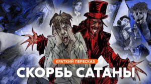 Скорбь Сатаны | Краткий пересказ