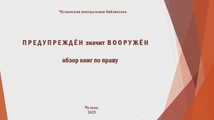 Предупрежден значит вооружен