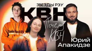 Звезды РЭУ - Юрий Апакидзе