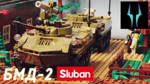 Лего обзор на БМД-2 от Слубан