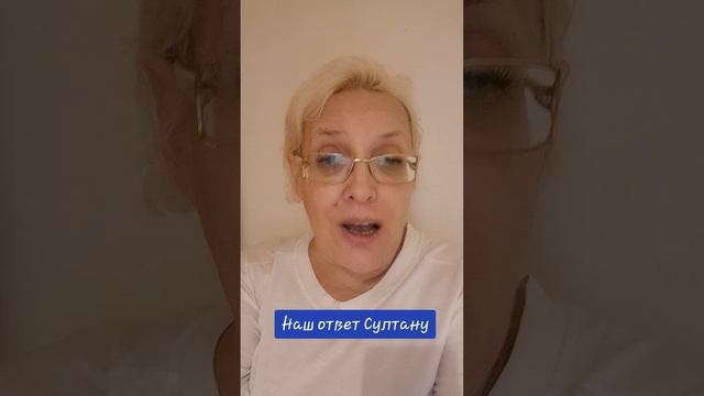 Наш ответ Султану смотреть онлайн