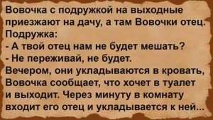Про Вовочку с подружкой и его отца. Сборник анекдотов