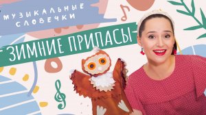 Зимние припасы. Развиваем детскую речь