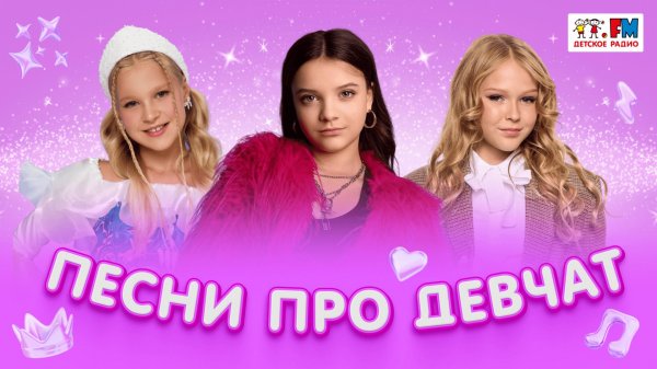 Всем девочкам посвящается! Подборка выступлений из студии Детского радио