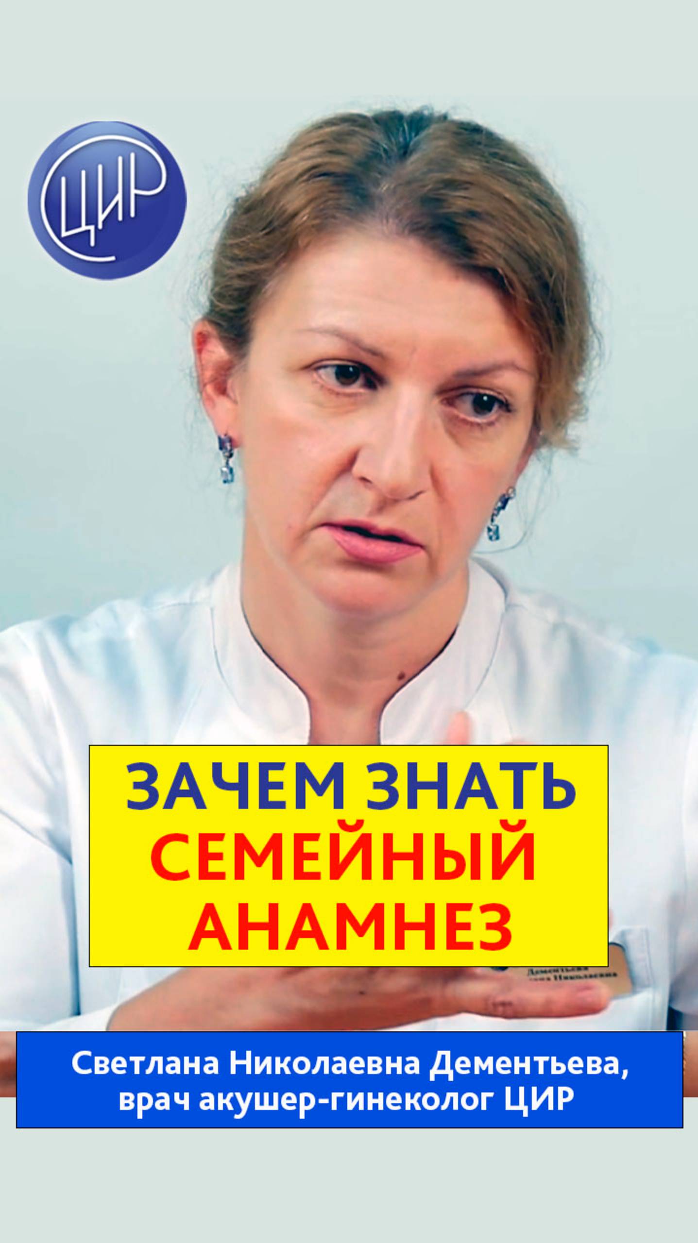 Семейный анамнез при подготовке и планировании беременности. Дементьева С.Н. акушер-гинеколог ЦИР.