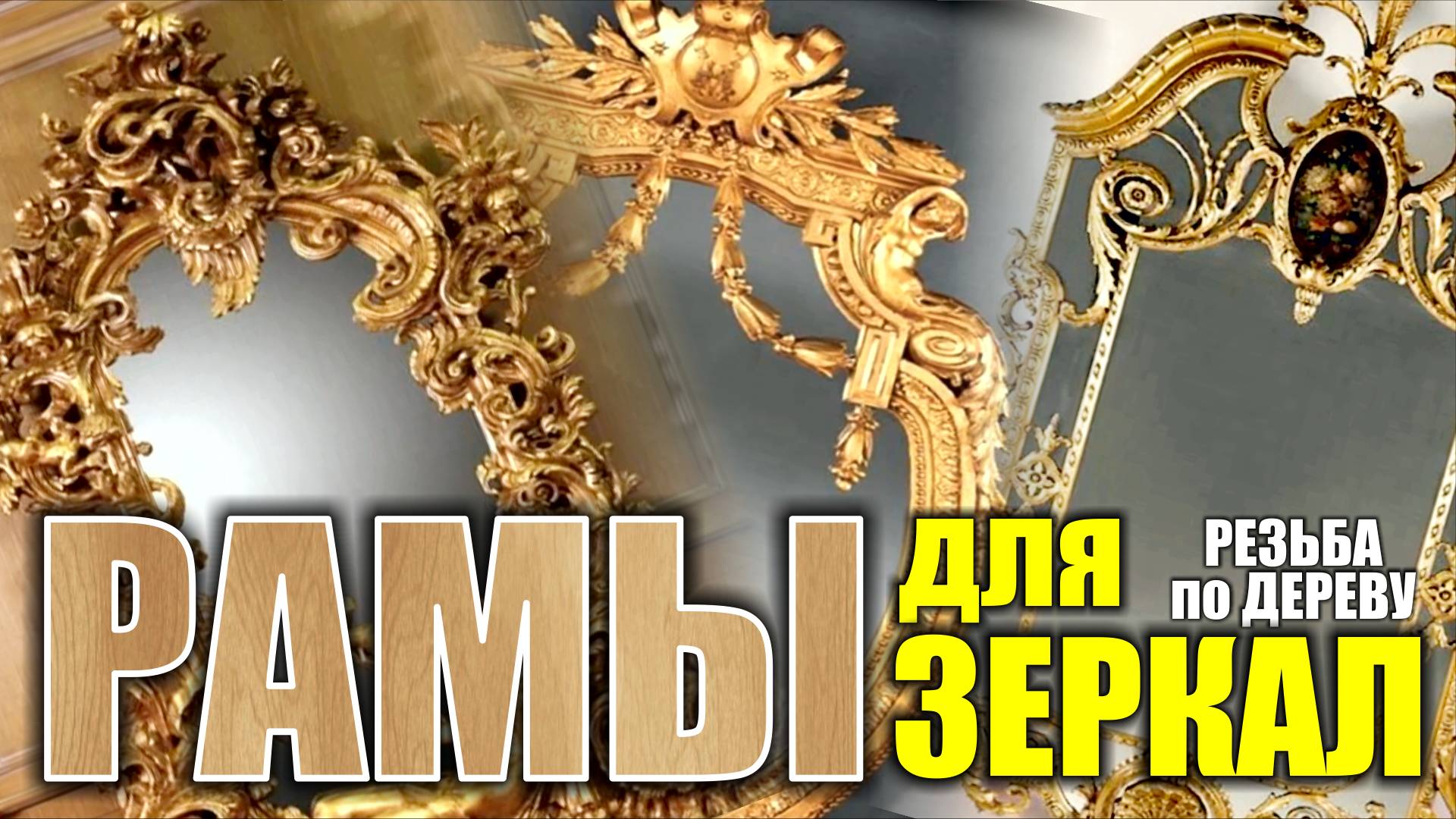 Резные рамы для зеркал смотреть онлайн