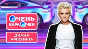 Диана Арбенина: «Я влюбилась в рэп, но это очень стыдно» | Очень Караочен