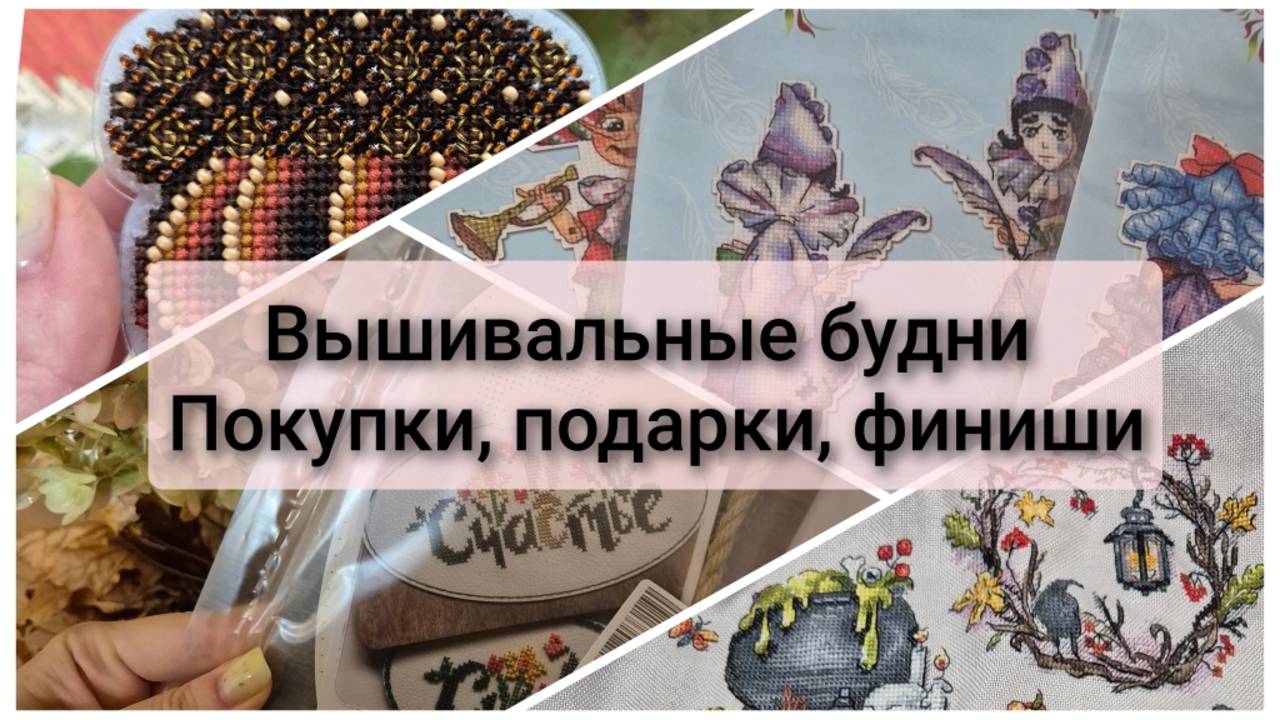 Вышивальные будни. Покупки. Подарки. Финиши. Продвижения смотреть онлайн