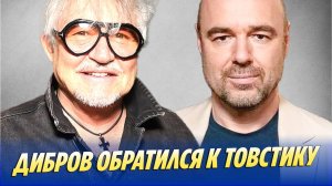 Дибров впервые обратился к Товстику 🔥 Новости Шоу-Бизнеса