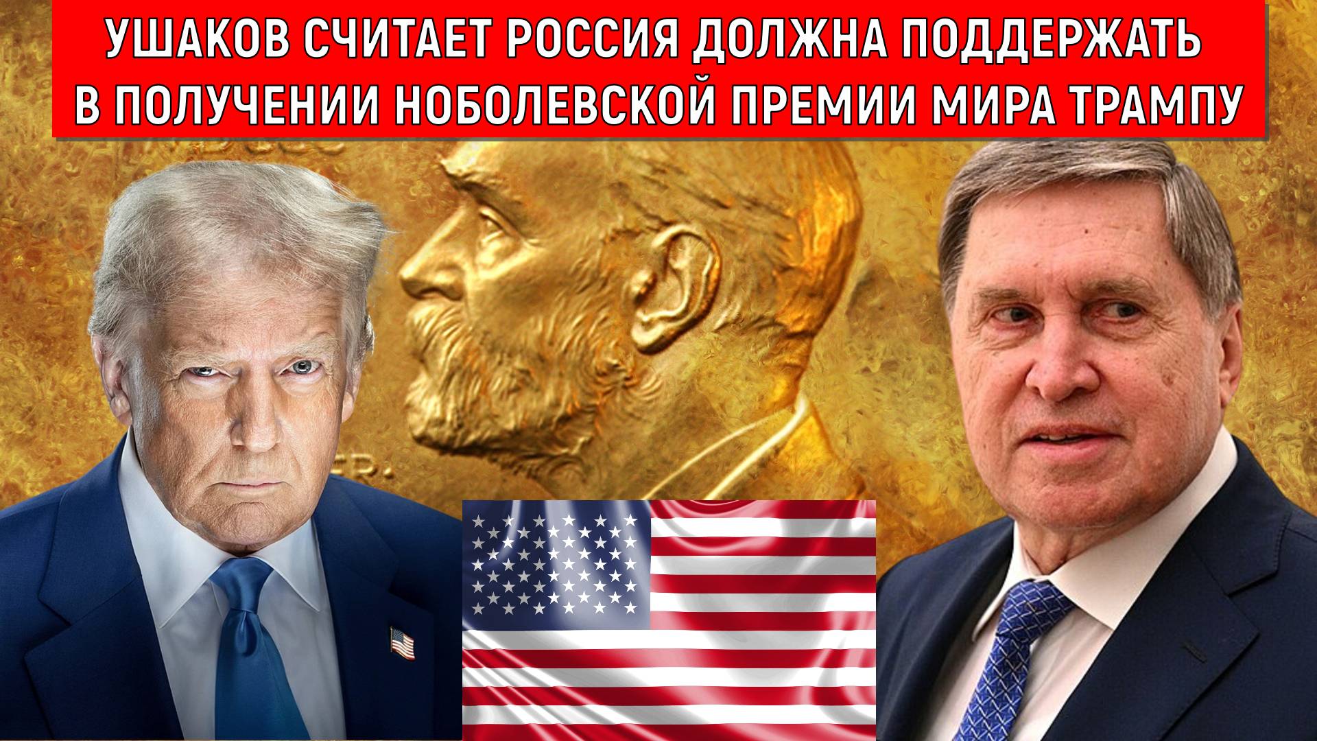 Помощник Путина Ушаков считает что Трамп заслужил Нобелевскую премию Мира. Трамп заслужил премию? смотреть онлайн