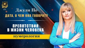 Дата, о чем она говорит - Препятствия в жизни человека