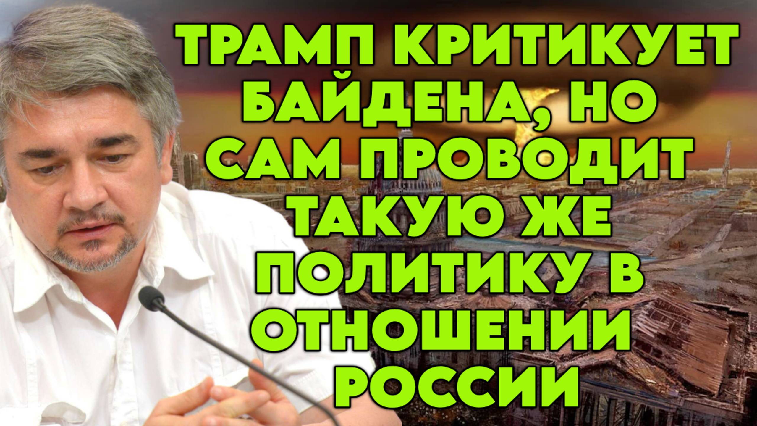 Ростислав Ищенко о военной риторике США, политике Трампа, боеготовности европейских армий смотреть онлайн