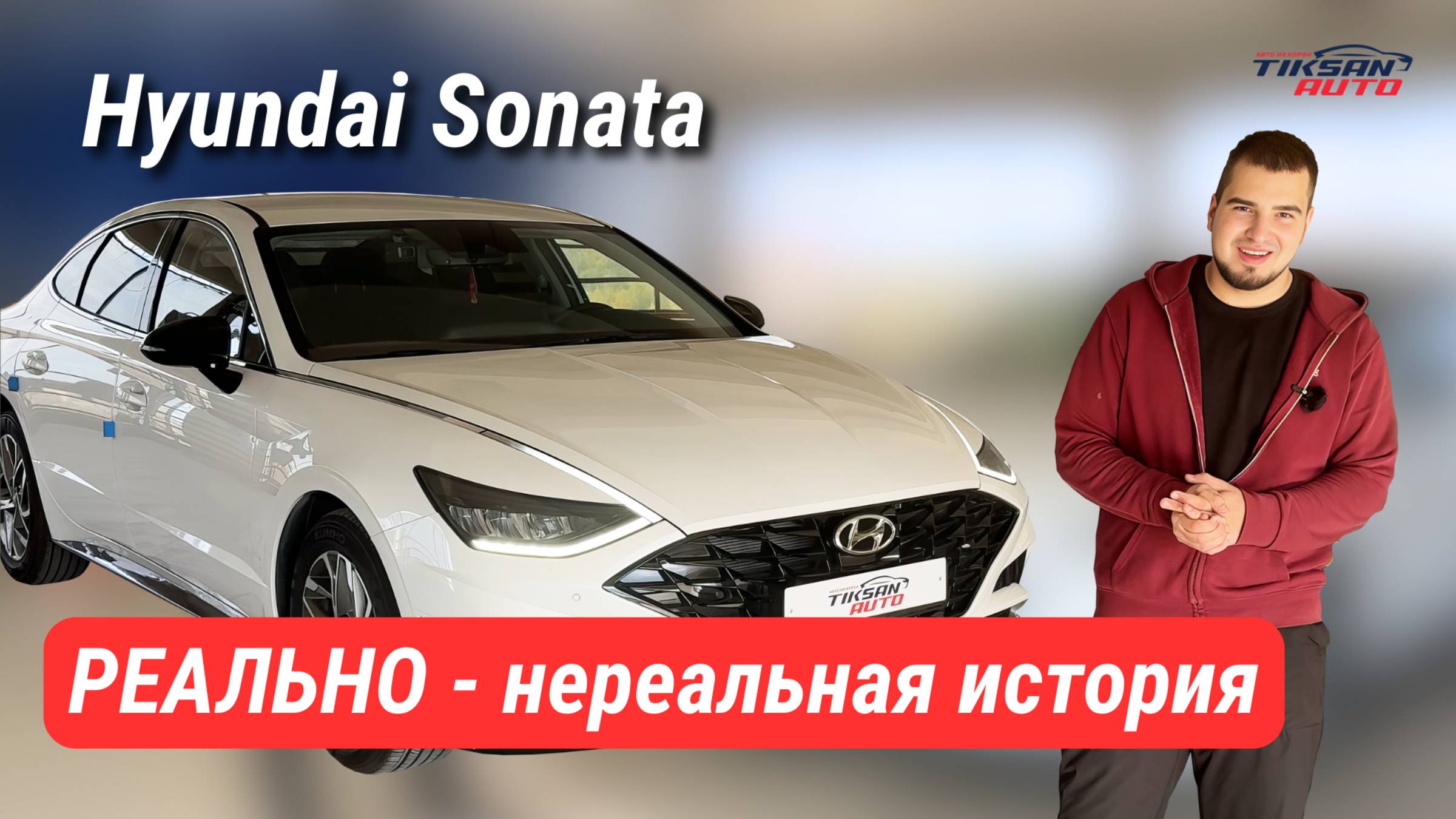 Урвали почти новую Hyundai Sonata за 2.4 млн и доставили за 20 дней!