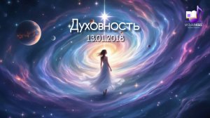 Духовность