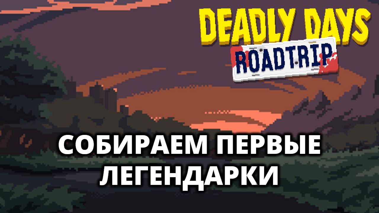 ТЕСТИМ ГРАНАТОМЕТ И МИНИГАН - Deadly Days: Roadtrip #3 смотреть онлайн