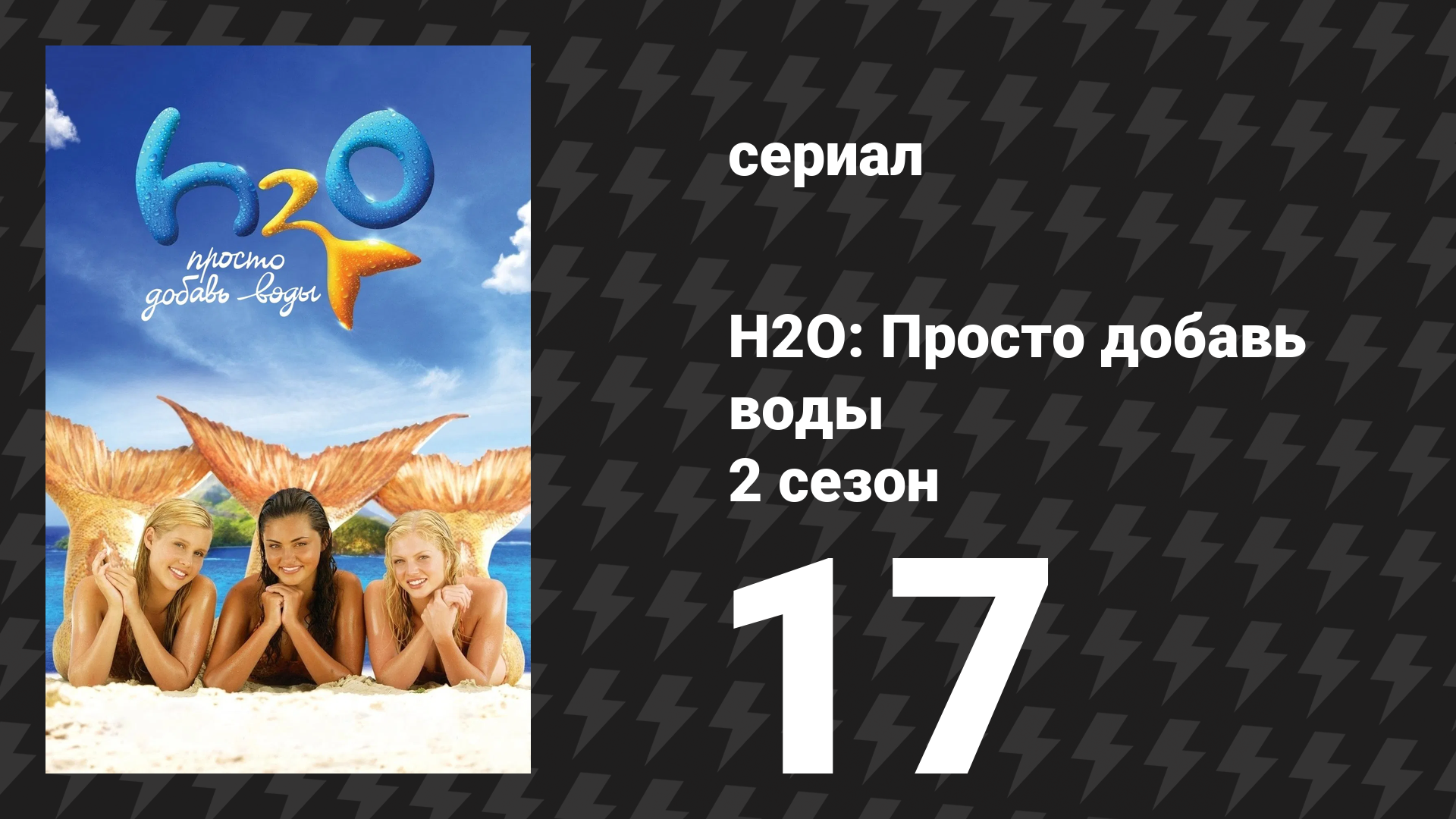 H2O: Просто добавь воды 2 сезон 17 серия «Лунное безумие» (сериал, 2008) смотреть онлайн