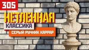 Каррар — благородная классика ручной формовки от Теллура