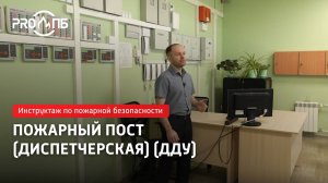 Инструктаж по ПБ. ДОО. Пожарный пост. Требования ПБ на 2025 год