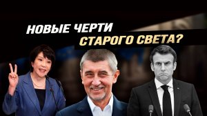 Провал европейской системы фальсификации общественного волеизъявления и японская чихуахуа.Илья Титов