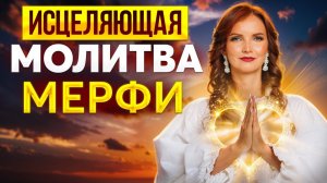 14 дней и болезни нет! Молитва Джозефа Мёрфи, которая творит чудеса