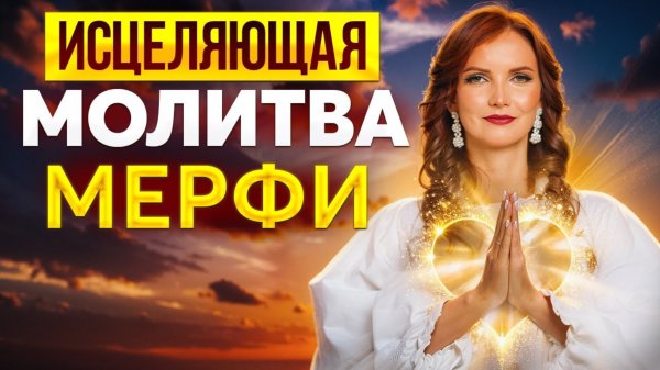 14 дней и болезни нет! Молитва Джозефа Мёрфи, которая творит чудеса