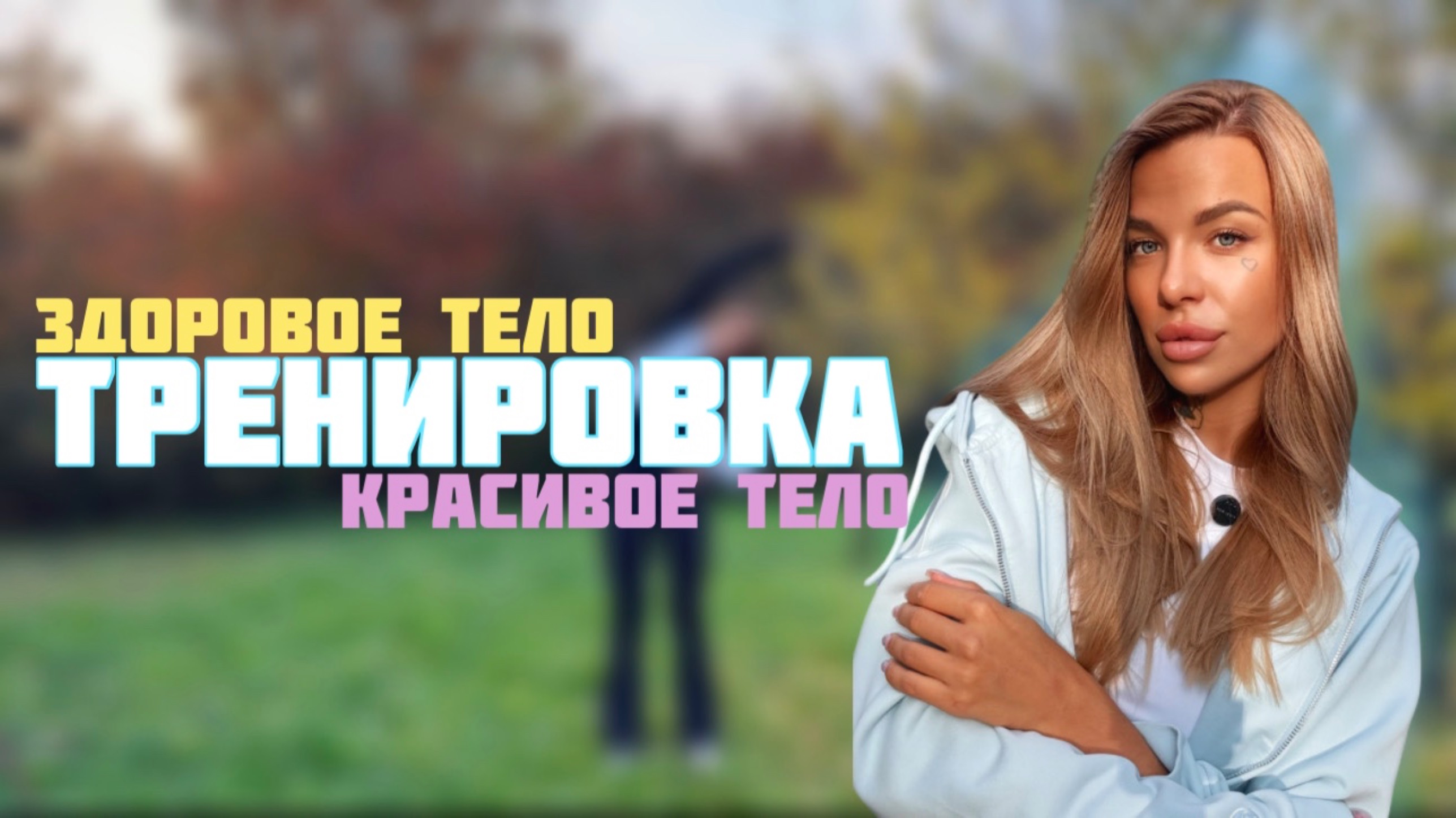 Тренировка "здоровое и красивое тело" за 20 минут прорабатываем ВСЁ тело.