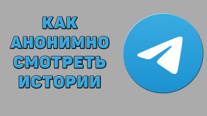Как анонимно смотреть истории в Телеграмме