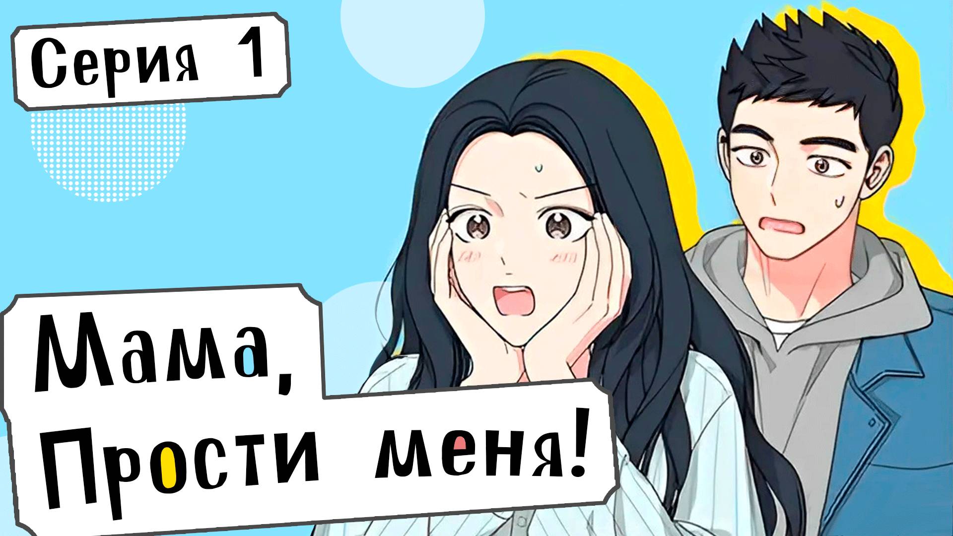 [ LightFamily | Дубляж ] Мама, прости меня! / Mom, I'm sorry! 1 серия. смотреть онлайн