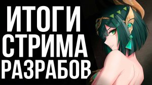 ВАРКА, ДУРИН И НОВАЯ ХАЛЯВНАЯ ЛЕГА ВСЕМ В Genshin Impact! Обзор стрима по версии 6.1!