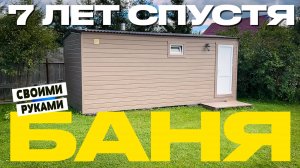 7 лет после постройки: правда о каркасной бане построенной своими руками. Обзор и итоги эксплуатации