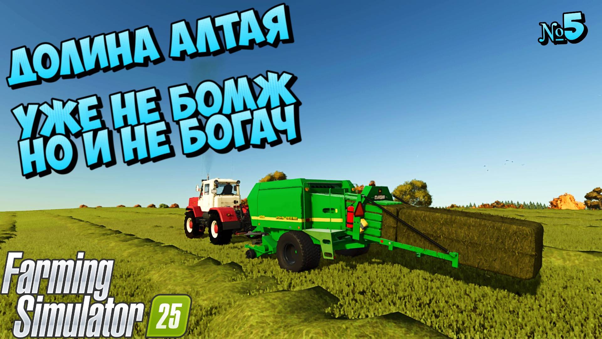 😊ДОЛИНА АЛТАЯ КОНТРАКТ НА ДВОИХ FS25🚀 смотреть онлайн