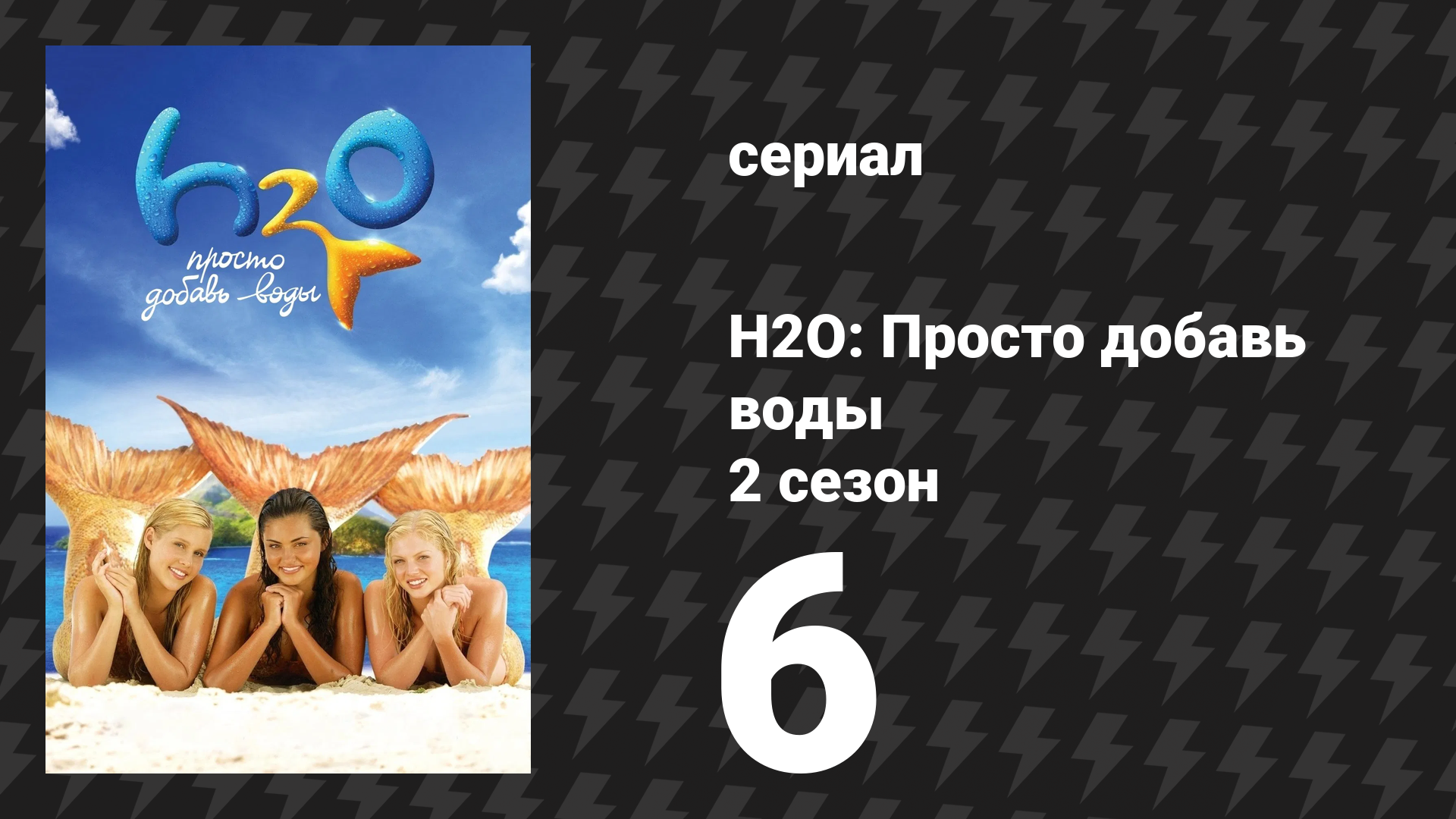 H2O: Просто добавь воды 2 сезон 6 серия «Под давлением» (сериал, 2008) смотреть онлайн