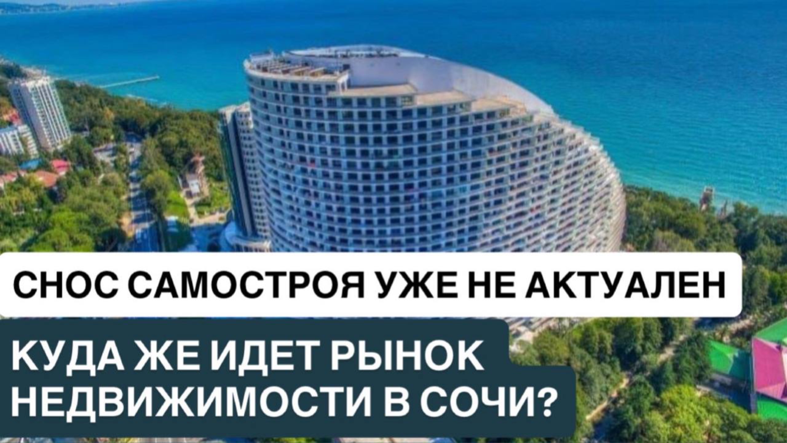 ❗️СНОС САМОСТРОЯ УЖЕ НЕ АКТУАЛЕН. КУДА ЖЕ ИДЕТ РЫНОК НЕДВИЖИМОСТИ В СОЧИ?
