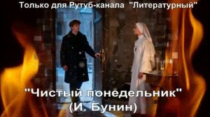 Чистый понедельник: краткое содержание