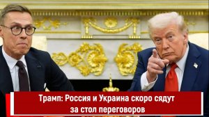 Трамп: Россия и Украина скоро сядут за стол переговоров