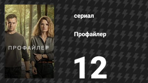Профайлер 1 сезон 12 серия (сериал, 2024)