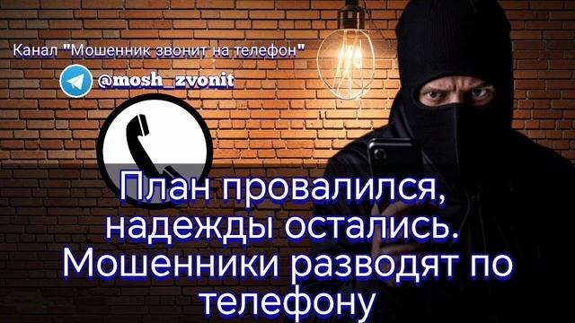 План провалился, надежды остались. Мошенники разводят по телефону смотреть онлайн