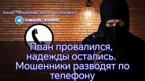 План провалился, надежды остались. Мошенники разводят по телефону