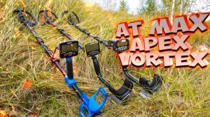 AT Max Apex Vortex в чем разница...
