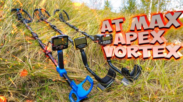 AT Max Apex Vortex в чем разница...