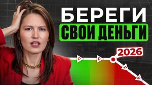 Срочно СПАСАЙ свой деньги! / Что произойдет в 2026 году и как ЗАЩИТИТЬ свои сбережения?