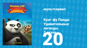 Кунг-фу Панда: Удивительные легенды 3 сезон 20 серия (мультсериал, 2013)