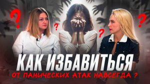 Как избавиться от панических атак навсегда?
