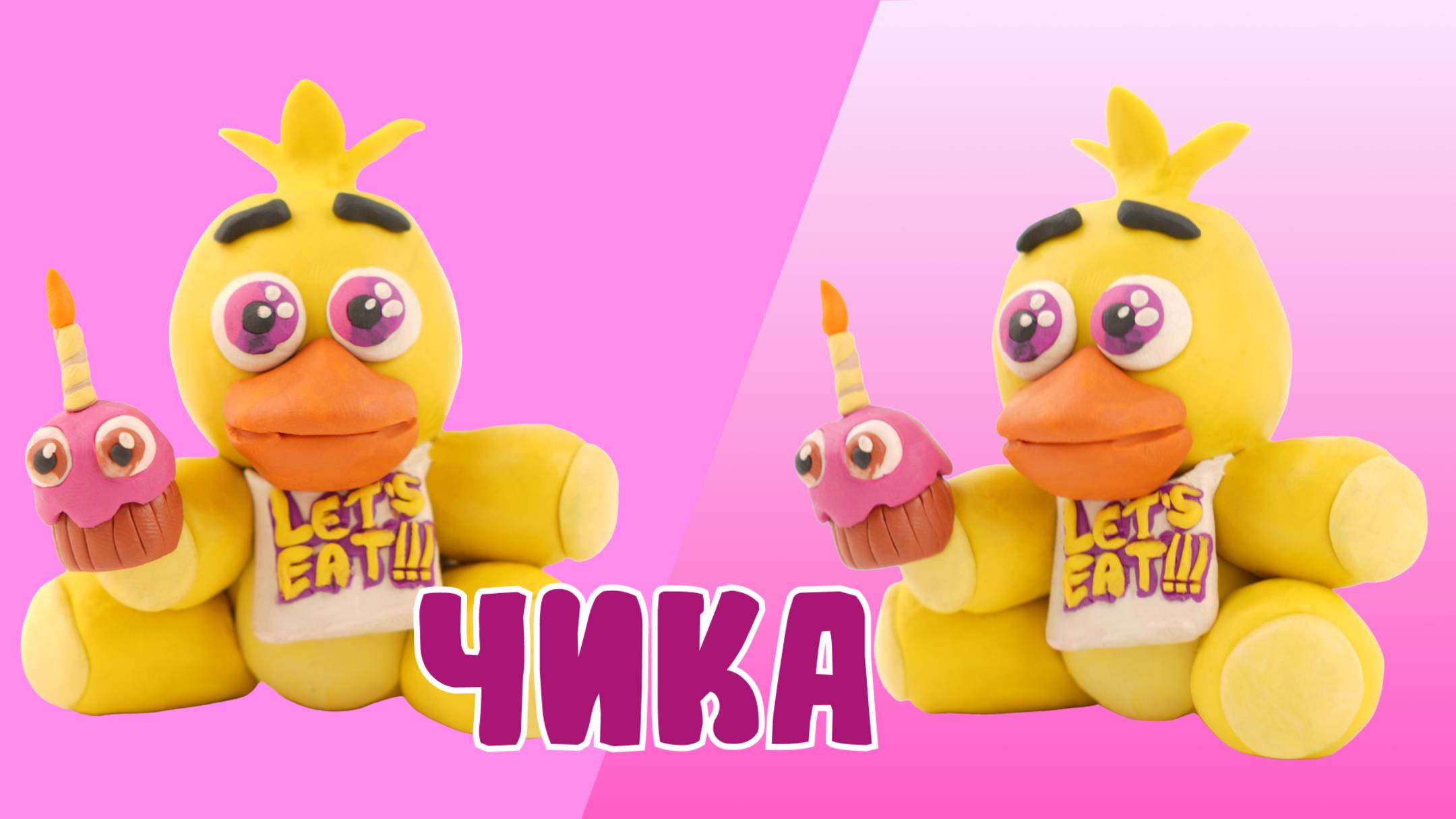 Слепили ЧИКУ из ПЛАСТИЛИНА! Five nights at Freddy!🐥 смотреть онлайн