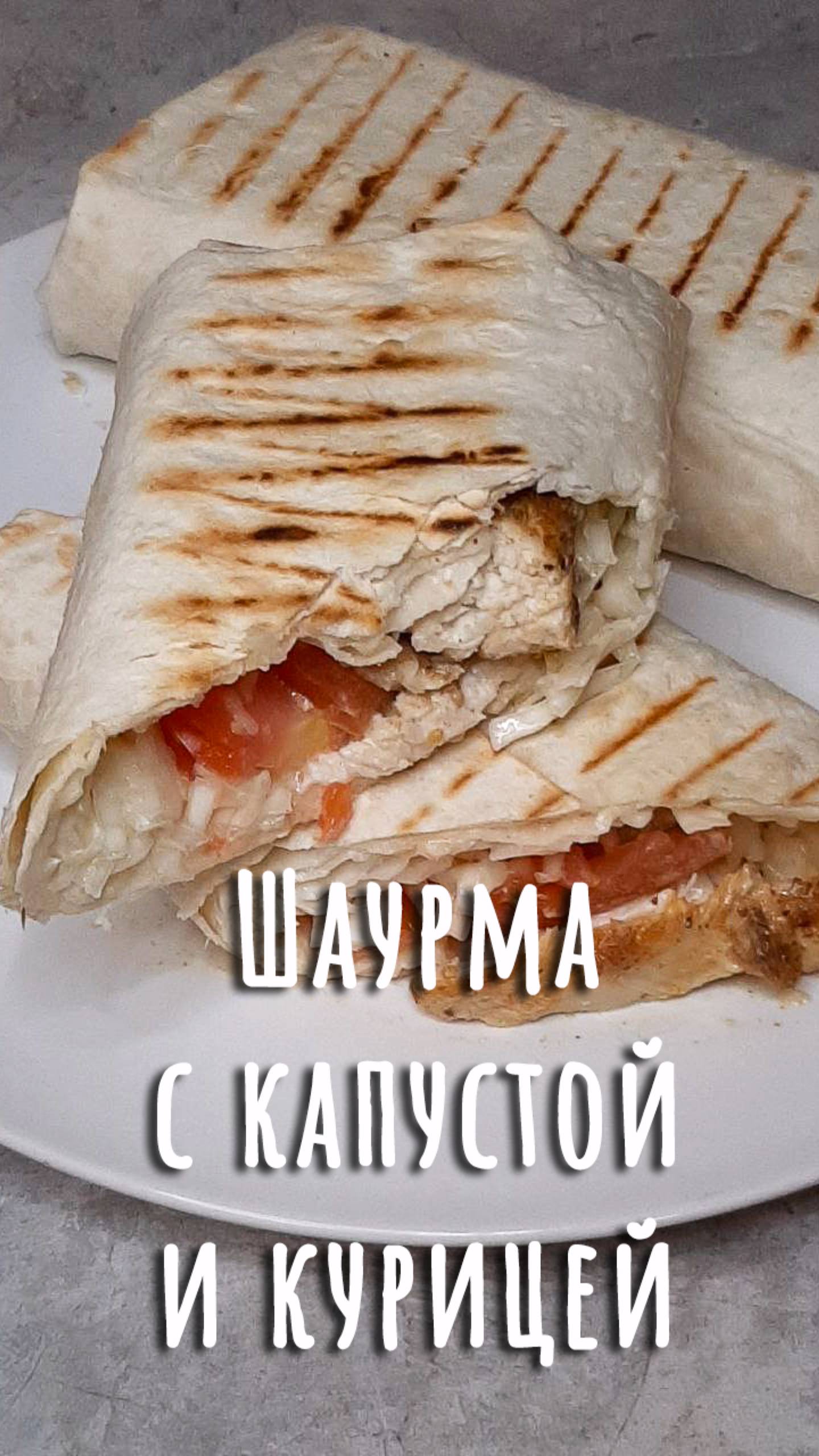 Домашняя шаурма с капустой и курицей. Дюжина рецептов с капустой (6). смотреть онлайн