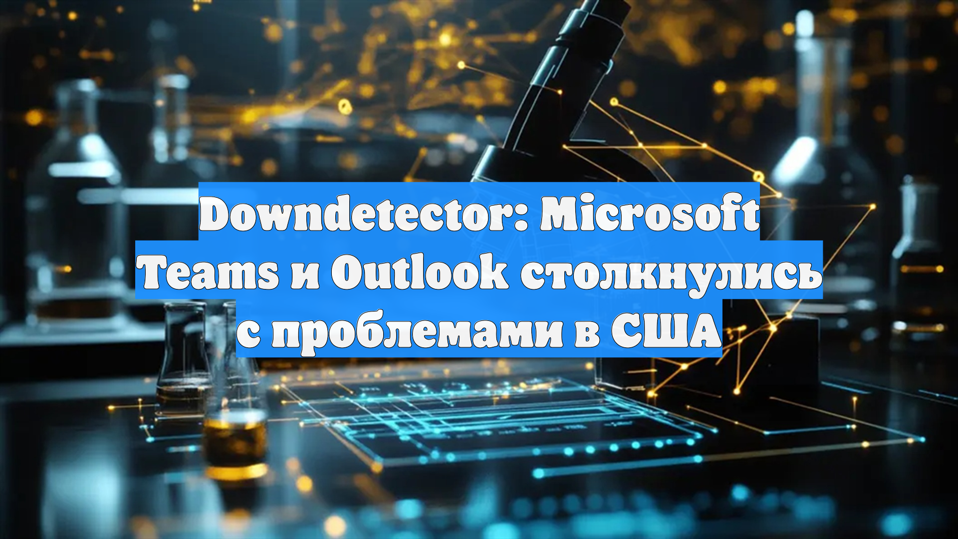 Downdetector: Microsoft Teams и Outlook столкнулись с проблемами в США