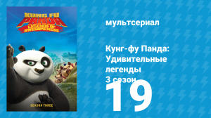 Кунг-фу Панда: Удивительные легенды 3 сезон 19 серия (мультсериал, 2013)