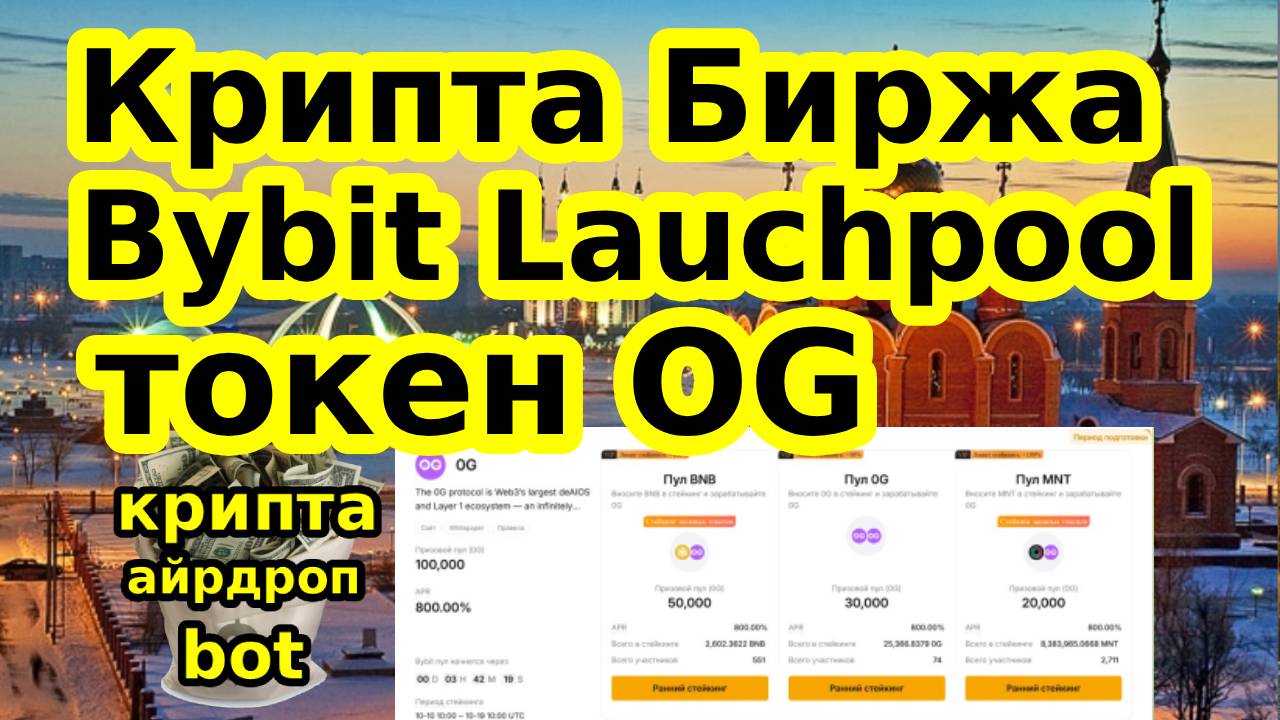 Крипта Биржа Bybit Launchpool токен OG