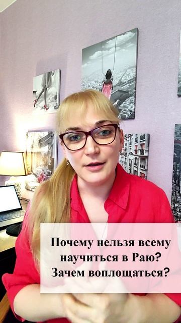 Почему нельзя всему научиться в Раю? Зачем обязательно воплощаться?