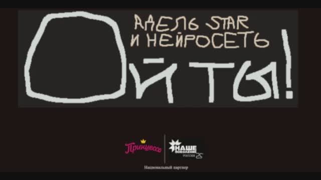 Адель Star & Нейросеть - Ой ты! от Принцесса